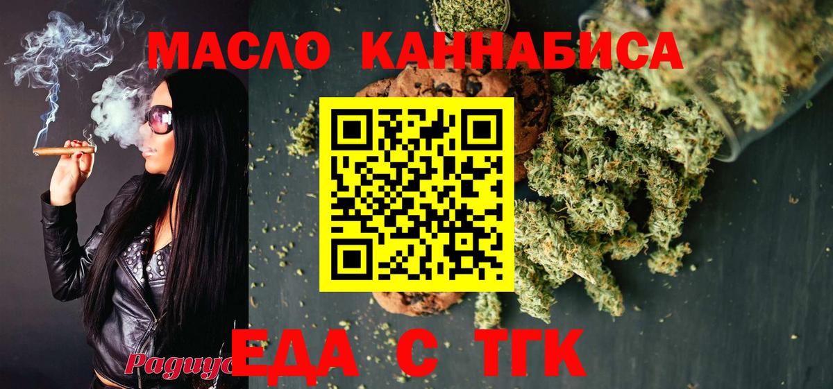 Еда ТГК конопля  Вход с VPN  Троицк 