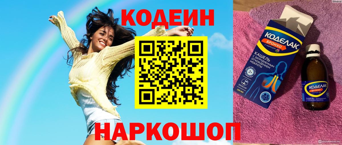 Кодеин Purple Drank  Codein напиток Lean (лин)  Вход с VPN  Троицк 